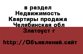  в раздел : Недвижимость » Квартиры продажа . Челябинская обл.,Златоуст г.